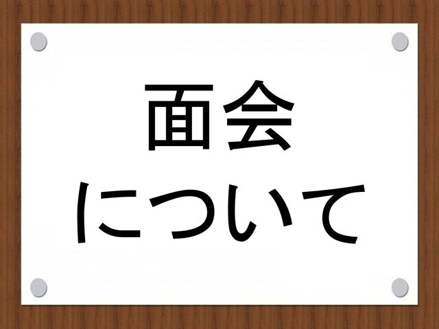 面会について